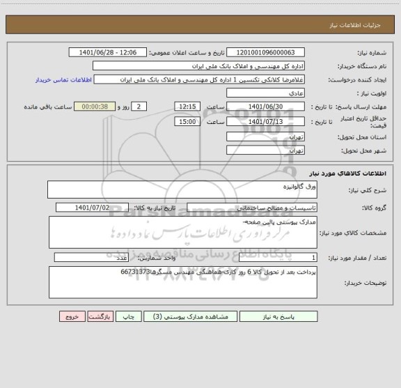 استعلام ورق گالوانیزه