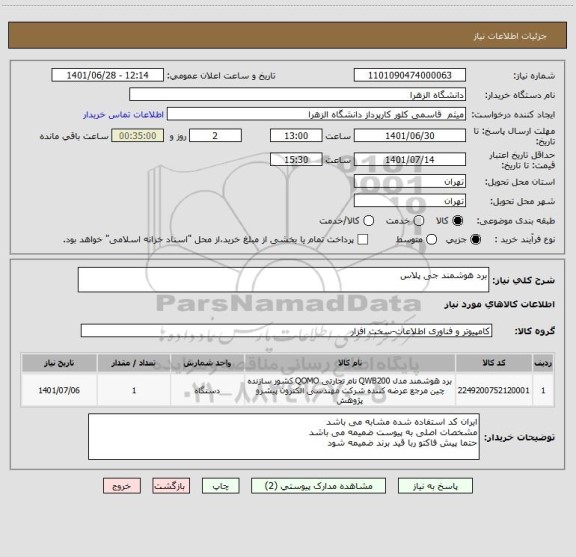 استعلام برد هوشمند جی پلاس
