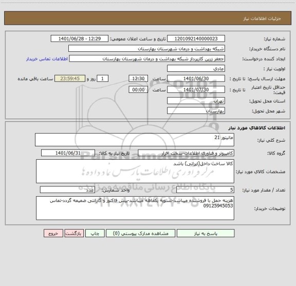 استعلام مانیتور 21