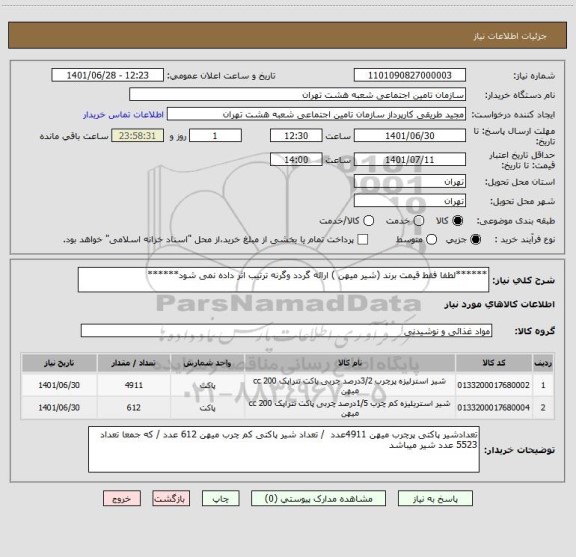 استعلام ******لطفا فقط قیمت برند (شیر میهن ) ارائه گردد وگرنه ترتیب اثر داده نمی شود******