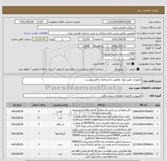 استعلام تجهیزات تغییر لینک مطابق با مشخصات فایل پیوست