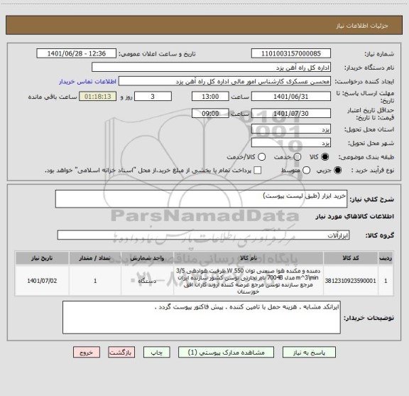 استعلام خرید ابزار (طبق لیست پیوست)