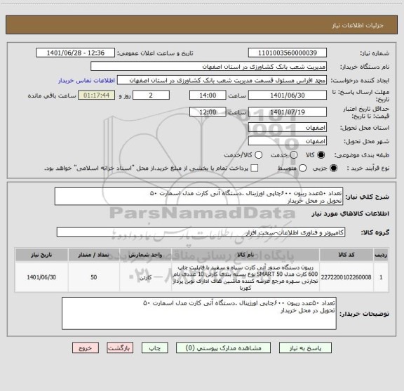 استعلام تعداد ۵۰عدد ریبون ۶۰۰چاپی اورژینال .دستگاه آنی کارت مدل اسمارت ۵۰
تحویل در محل خریدار