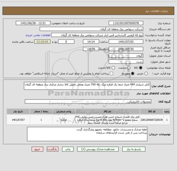 استعلام کابل شیلدار 4X4 متراژ حتما یک قرقره ویک تکه 700 متری ومحل تحویل کالا درانبار مرکزی برق منطقه ای گیلان