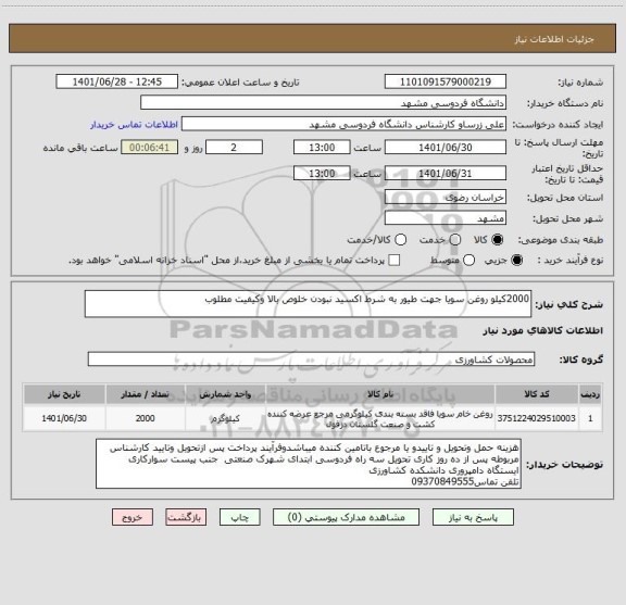 استعلام 2000کیلو روغن سویا جهت طیور به شرط اکسید نبودن خلوص بالا وکیفیت مطلوب
