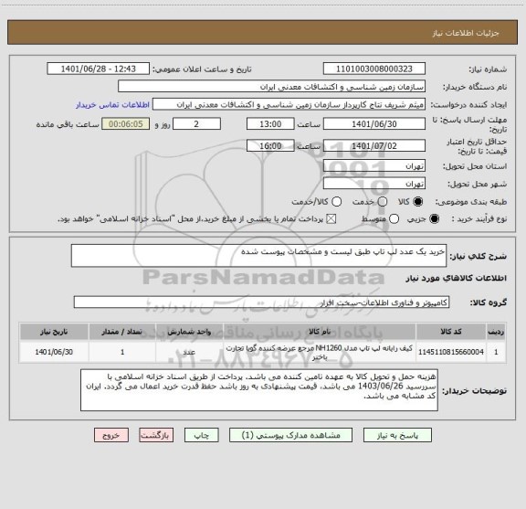 استعلام خرید یک عدد لپ تاپ طبق لیست و مشخصات پیوست شده