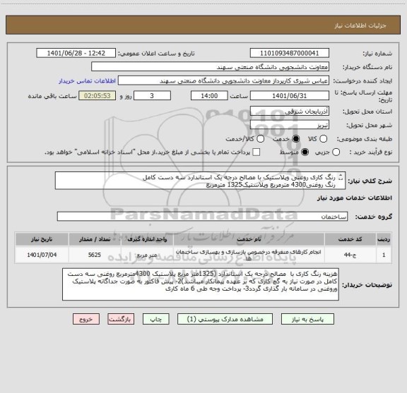 استعلام رنگ کاری روغنی وپلاستیک با مصالح درجه یک استاندارد سه دست کامل
رنگ روغنی4300 مترمربع وپلاستیک1325 مترمربع
توضیحات کامل در پیوست
