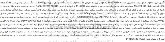 آگهی مزایده  یک دستگاه اتومبیل سواری ریوL.S1600 