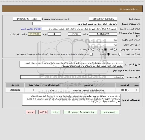 استعلام خرید، نصب، راه اندازی و تحویل 3 عدد درب شیشه ای اتوماتیک برای صندوقهای اجاره ای ساختمان شعب منتخب اداره امور شعب بانک ملی استان یزد طبق اسناد پیوست