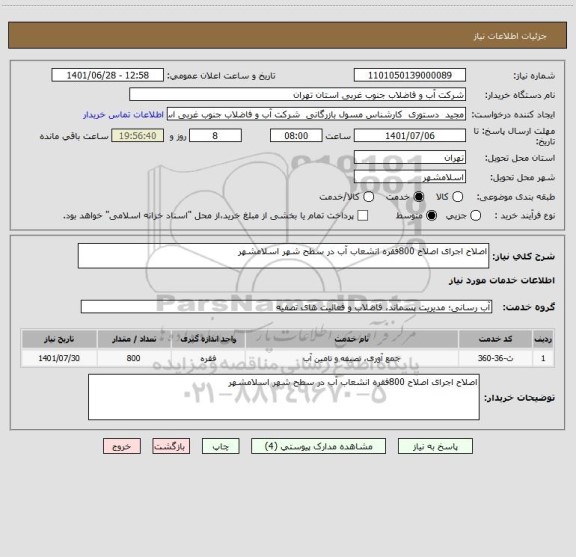 استعلام اصلاح اجرای اصلاح 800فقره انشعاب آب در سطح شهر اسلامشهر