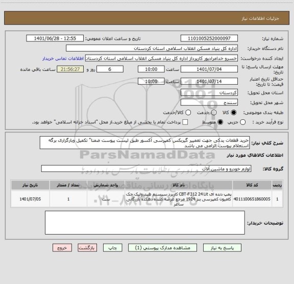 استعلام خرید قطعات یدکی جهت تعمییر گیربکس کمپرسی آکسور طبق لیست پیوست ضمنا" تکمیل وبارگزاری برگه استعلام پیوست الزامی می باشد