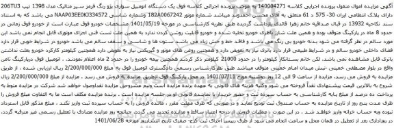 آگهی مزایده یک دستگاه اتومبیل سواری پژو رنگ قرمز سیر متالیک مدل 1398