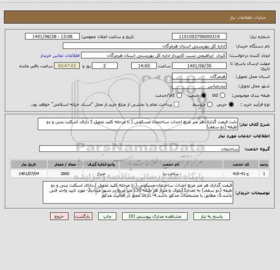 استعلام بابت قیمت گذاری هر متر مربع احداث ساختمان مسکونی ( تا مرحله کلید تحویل ) دارای اسکلت بتنی و دو طبقه (دو سقف)