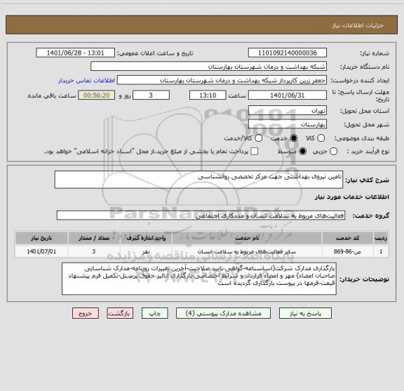 استعلام تامین نیروی بهداشتی جهت مرکز تخصصی روانشناسی