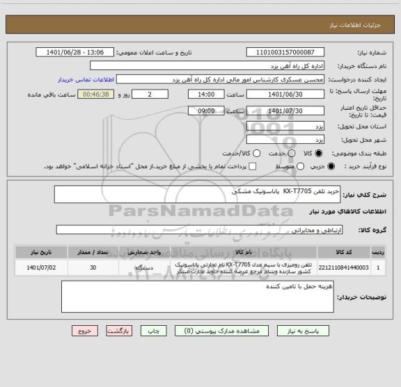 استعلام خرید تلفن KX-T7705  پاناسونیک مشکی