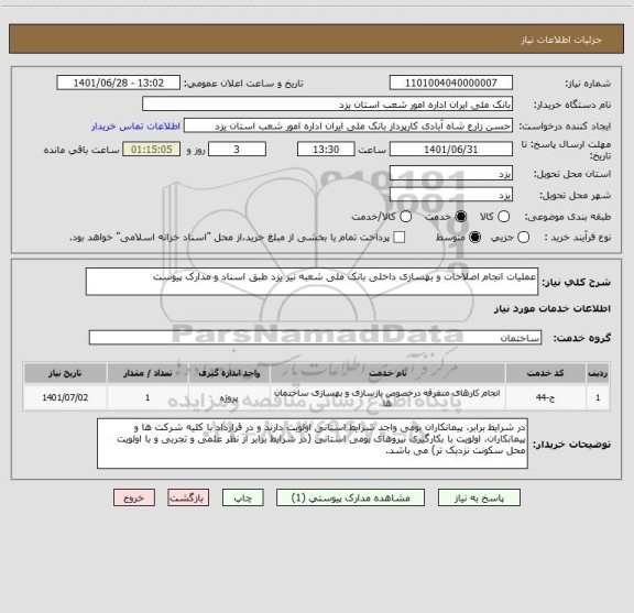 استعلام عملیات انجام اصلاحات و بهسازی داخلی بانک ملی شعبه نیر یزد طبق اسناد و مدارک پیوست