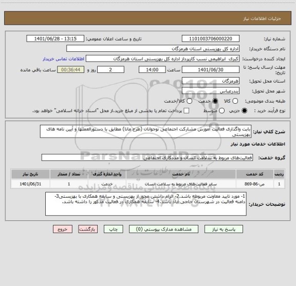استعلام بابت واگذاری فعالیت آموزش مشارکت اجتماعی نوجوانان (طرح مانا) مطابق با دستورالعملها و آیین نامه های بهزیستی