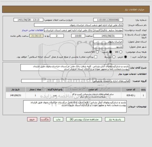 استعلام بازدید و شارژکپسولهای آتش نشانی  کلیه شعب بانک ملی در استان خراسان رضوی طبق قرارداد پیوست.ضمانت نامه و ممهور نمودن و بارگذاری اسناد ضروری است