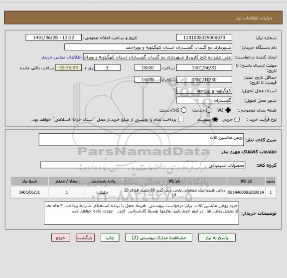 استعلام روغن ماشین الات