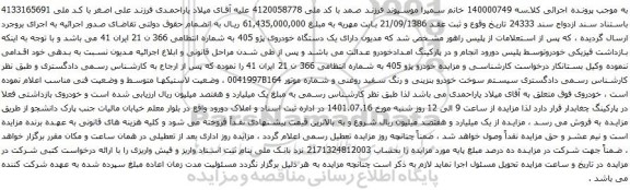 آگهی مزایده  یک دستگاه خودروی پژو 405 به شماره انتظامی 366 ن 21 ایران 41 