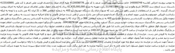 آگهی مزایده یک دستگاه خودروی پژو 405 به شماره انتظامی 366 ن 21 ایران 41