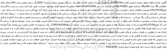 آگهی مزایده یک دستگاه خودرو سواری سمند7 SEXUرنگ سفید روغنی مدل 1393