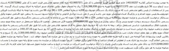 آگهی مزایده وسیله نقلیه به شماره پرونده140آگهی مزایده یک دستگاه خودروی پژو 206ب
