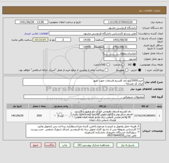 استعلام خرید2000کیلو دی کلسیم فسفات جهت طیور
ایران کد مشابه