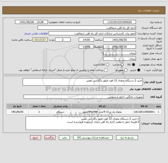 استعلام خرید 2 دستگاه یخچال 12 فوت فیلور باگارانتی معتبر