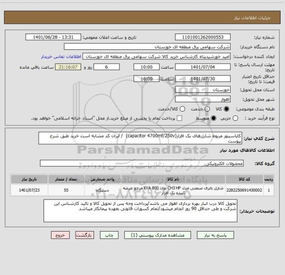 استعلام کاپاسیتور مربوط شارژرهای بک افزار(capacitor 4700mf/250v)  / ایران کد مشابه است خرید طبق شرح پیوست