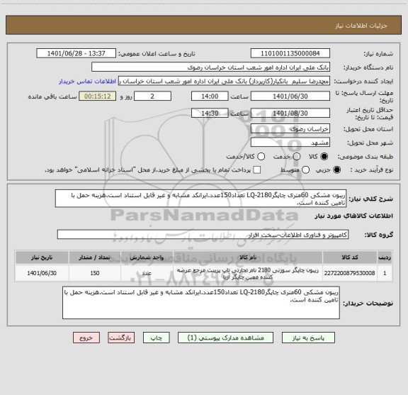 استعلام ریبون مشکی 60متری چاپگرLQ-2180 تعداد150عدد.ایرانکد مشابه و غیر قابل استناد است.هزینه حمل با تامین کننده است.