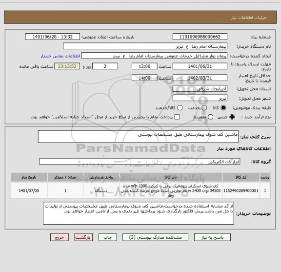 استعلام ماشین کف شوی بیمارستانی طبق مشخصات پیوستی
