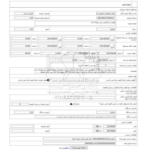 مزایده ، فروش جو کمباین چین خوراک دام