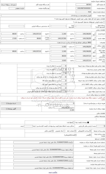 مزایده ، فروش 3800 مترمکعب مصالح رودخانه برداشت شده از معدن