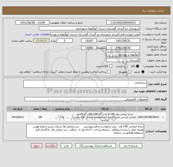 استعلام سرچراغی
