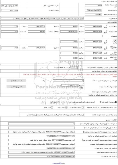 مزایده ، اجاره داری یک پلاک زمین دولتی با کاربری احداث نیروگاه برق خورشیدی 250کیلو واتی واقع در بندر ماهشهر