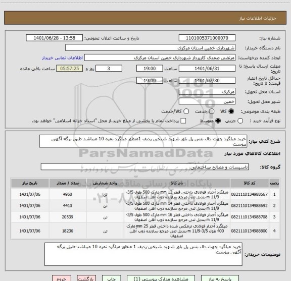 استعلام خرید میلگرد جهت دال بتنی پل بلور شهید شیخی-ردیف 1منظور میلگرد نمره 10 میباشد-طبق برگه آگهی پیوست