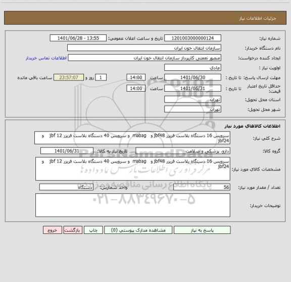 استعلام سرویس 16 دستگاه بلاست فریزر jbf48 و   mabag  و سرویس 40 دستگاه بلاست فریزر jbf 12    و    jbf24