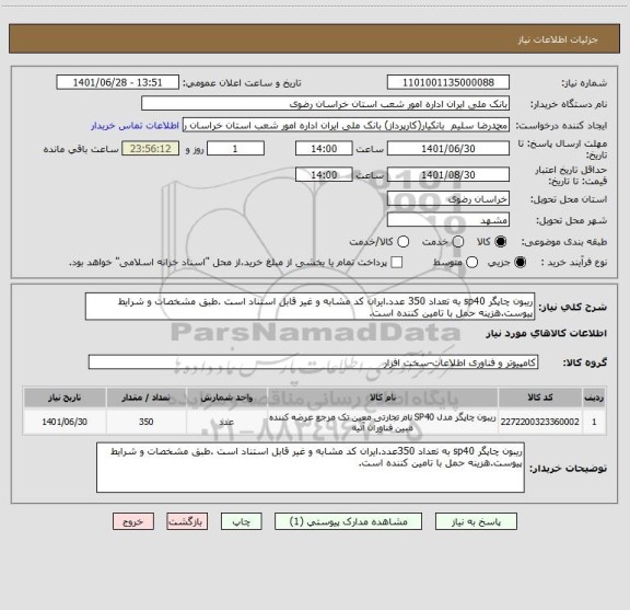 استعلام ریبون چاپگر sp40 به تعداد 350 عدد.ایران کد مشابه و غیر قابل استناد است .طبق مشخصات و شرایط پیوست.هزینه حمل با تامین کننده است.