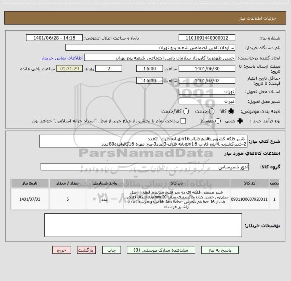 استعلام -شیر فلکه کشویی6اینچ فارابpn16زبانه فلزی -2عدد
2-شیرکشویی4اینچ فاراب pn16زبانه فلزی-3عدد3-پیچ مهره 16گالوانیزه80عدد