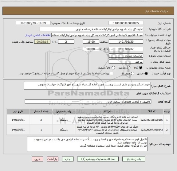 استعلام خرید اسکنر و پرینتر طبق لیست پیوست جهت اداره کل بنیاد شهید و امور ایثارگران خراسان جنوبی
