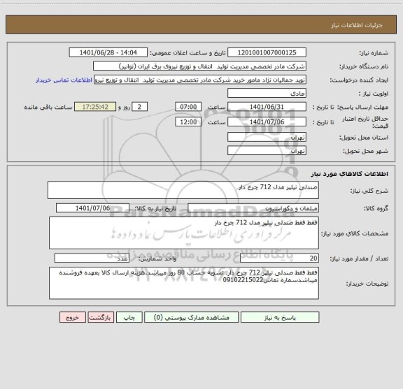 استعلام صندلی نیلپر مدل 712 چرخ دار