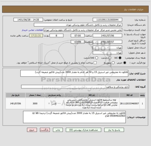 استعلام فالکون ته مخروطی غیر استریل 15 و 50 هر کدام به مقدار 3000 عدد(پیش فاکتور ضمیمه گردد)