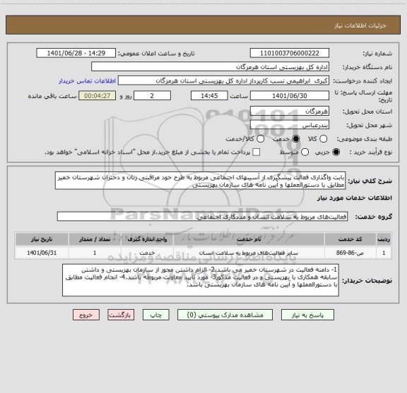 استعلام بابت واگذاری فعالت پیشگیری از آسیبهای اجتماعی مربوط به طرح خود مراقبتی زنان و دختران شهرستان خمیر مطابق با دستورالعملها و آیین نامه های سازمان بهزیستی