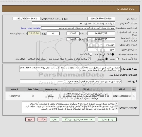 استعلام الکتروپمپ لجن کش مستغرق مدل 400-100 ،30 کیلووات با زانوی نصب ثابت ،قطر پروانه 350mm با 1450 rpm
دو دستگاه با دو برگ مشخصات فنی پیوستی