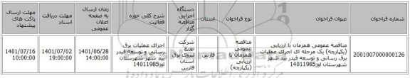 مناقصه، مناقصه عمومی همزمان با ارزیابی (یکپارچه) یک مرحله ای اجرای عملیات برق رسانی و توسعه فیدر بید شهر شهرستان اوز14011985