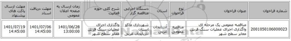 مناقصه، مناقصه عمومی یک مرحله ای واگذاری اجرای عملیات سنگ فرش معابر سطح شهر