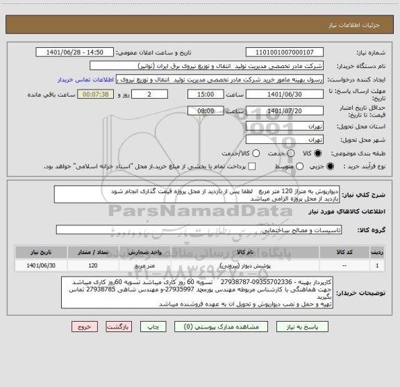 استعلام دیوارپوش به متراژ 120 متر مربع   لطفا پس از بازدید از محل پروژه قیمت گذاری انجام شود 
بازدید از محل پروژه الزامی میباشد