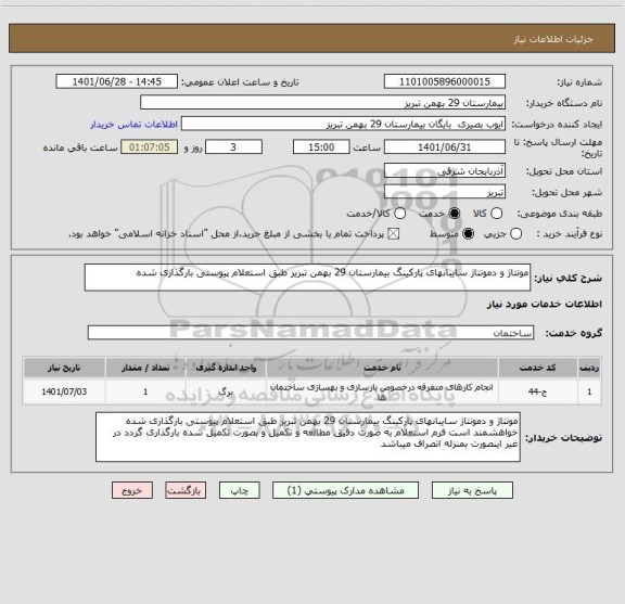 استعلام مونتاژ و دمونتاژ سایبانهای پارکینگ بیمارستان 29 بهمن تبریز طبق استعلام پیوستی بارگذاری شده