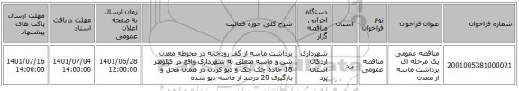 مناقصه، مناقصه عمومی یک مرحله ای برداشت ماسه از معدن